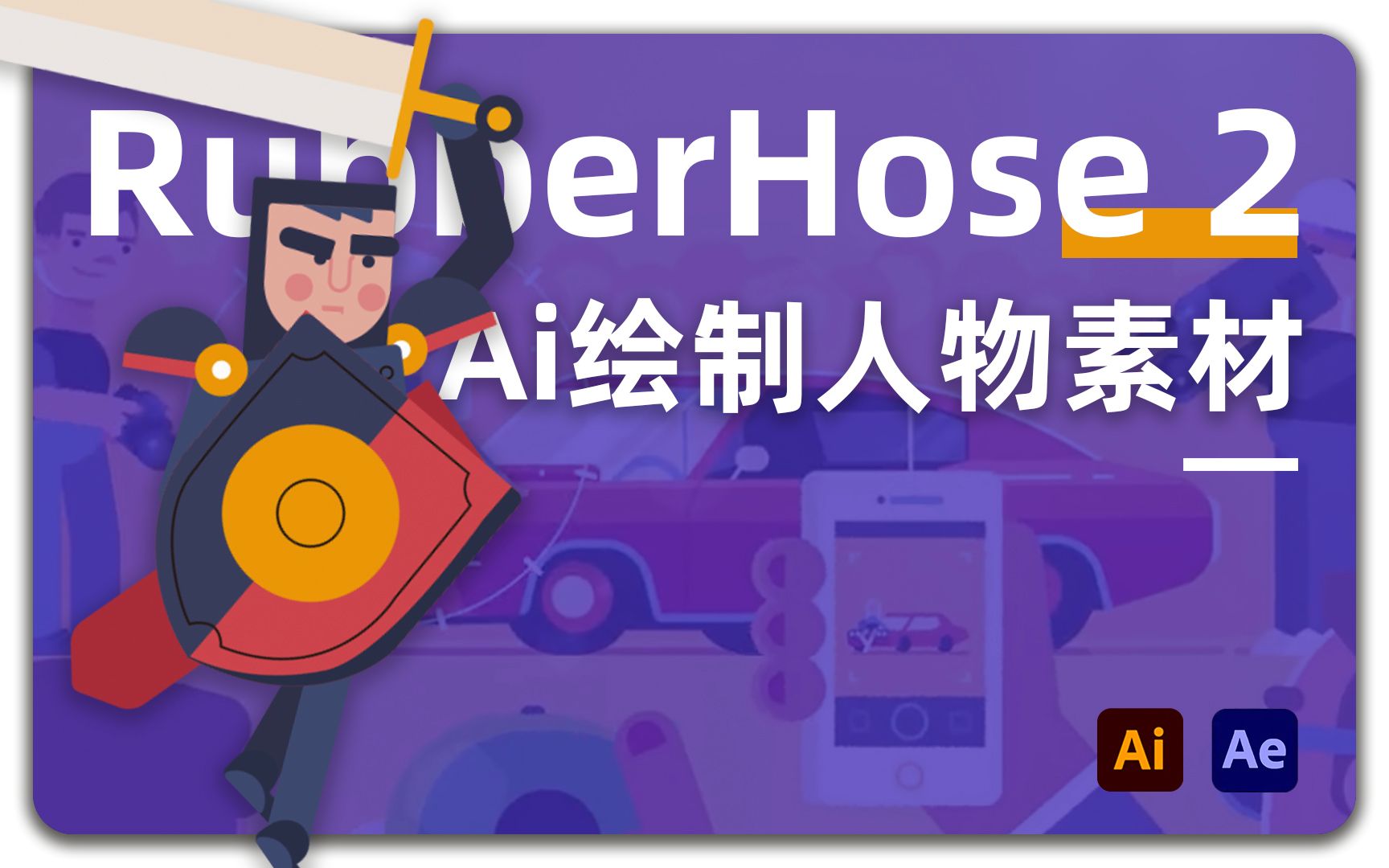 【Rubber Hose塑胶软管】【第一集】Ai绘制人物素材哔哩哔哩bilibili