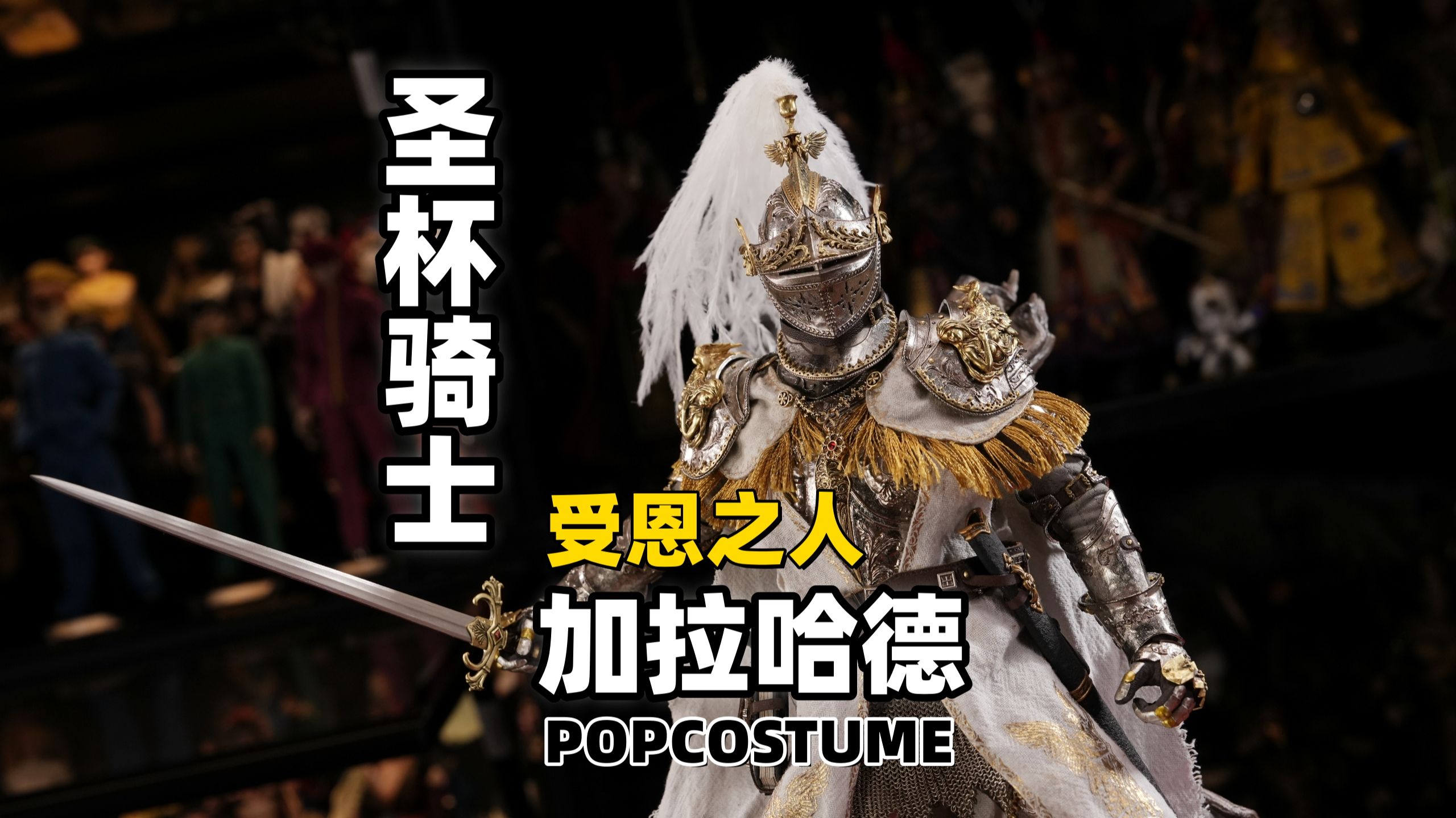 黄铜手工雕花铠甲天花板，传说中唯一找到圣杯的最纯洁骑士！【武哥分享】POPCOSTUME受恩之人1/6加拉哈德限量款 详细开箱兵人测评
