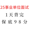 熬夜背！25事业单位面试答题模板已出，赶紧背起来！无痛听书成功上岸稳啦！2025事业单位面试结构化面试事业编面试事业单位面试押题事业单位面试真题事业单位面试技巧