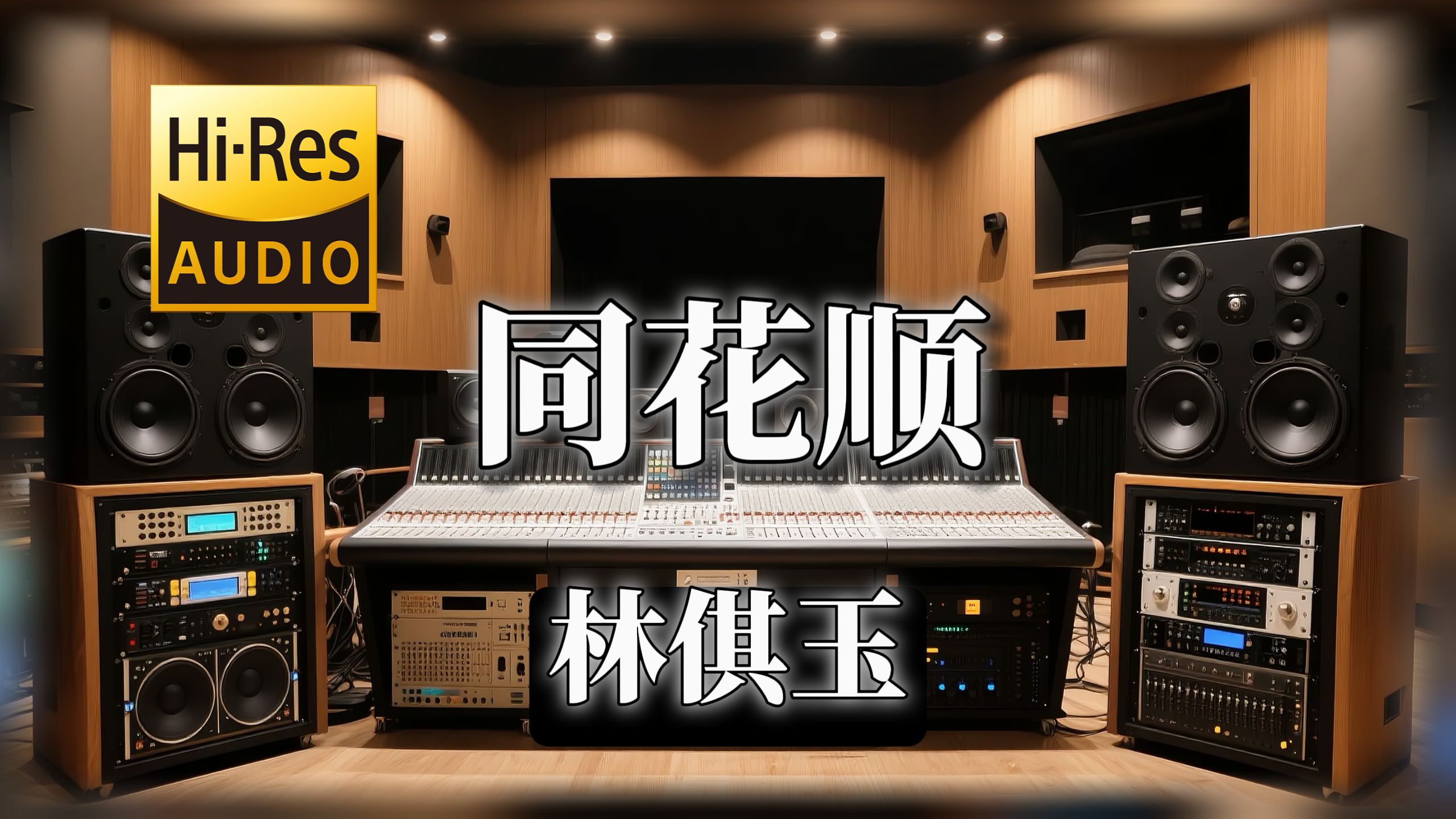 【𝐇𝐢-𝐑𝐞𝐬无损音质】｜《同花顺》- 林倛玉 -‘要是你心里真没我 你不会剪去了长发’