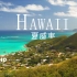 【Hawaii 夏威夷 4K】绝美风景放松影片-航拍摄影记录