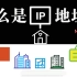 IP地址是什么？IPV4与IPV6的区别是什么？