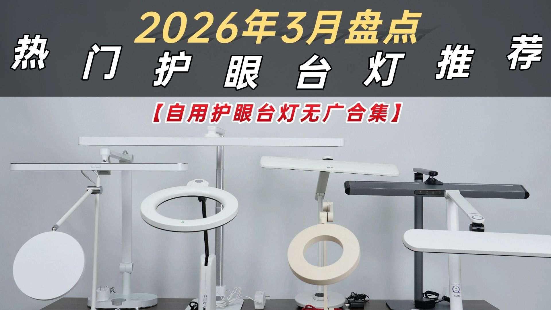 【护眼台灯红黑榜】2026护眼台灯选购指南｜0-2000元全价位25款热门台灯实测，无广测评优缺点全说，建议收藏