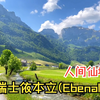 人间仙境瑞士依本立(Ebenalp