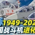 Q版1949-2022中国战斗机进化史