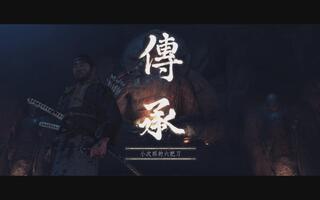 Ghost of Tsushima 对马岛之魂 小次郎的六把刀[2020评测][视频]