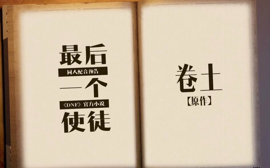 【DNF同人】《最后一个使徒》预告配音