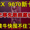 AMD RX 9070新卡已跌回原价：讯景一直在放货，黄牛快撑不住了