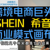 跨境电商巨头SHEIN希音商业模式画布解读 解读其供应链模式，营销及竞争格局 简介有更多信息
