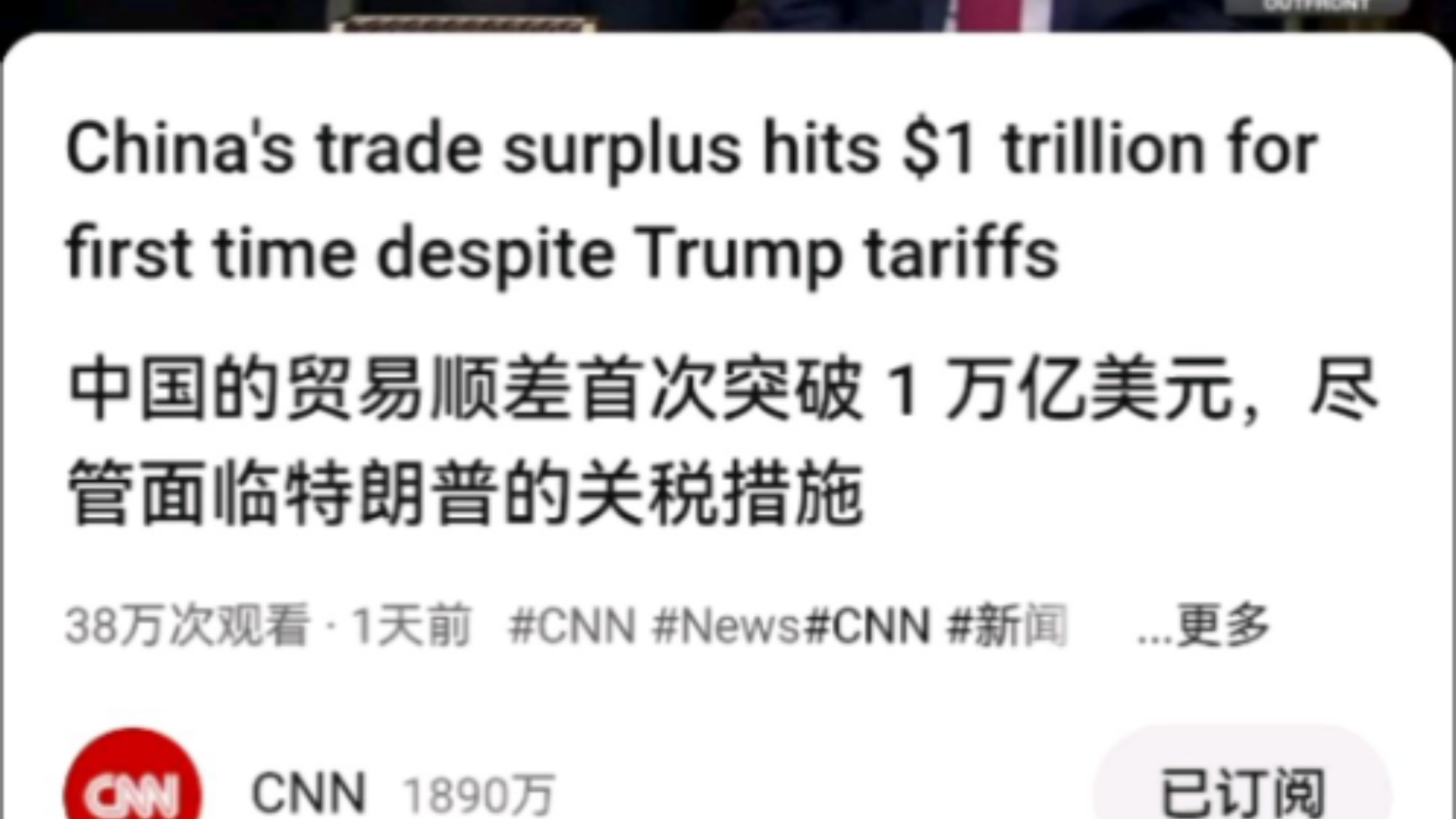 CNN报道中国贸易顺差突破1万亿美元，评论区现状