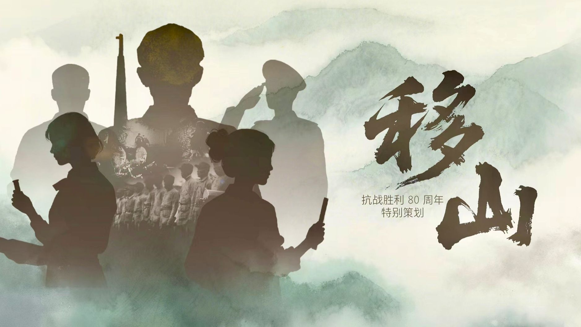 向新时代的“愚公”致敬！