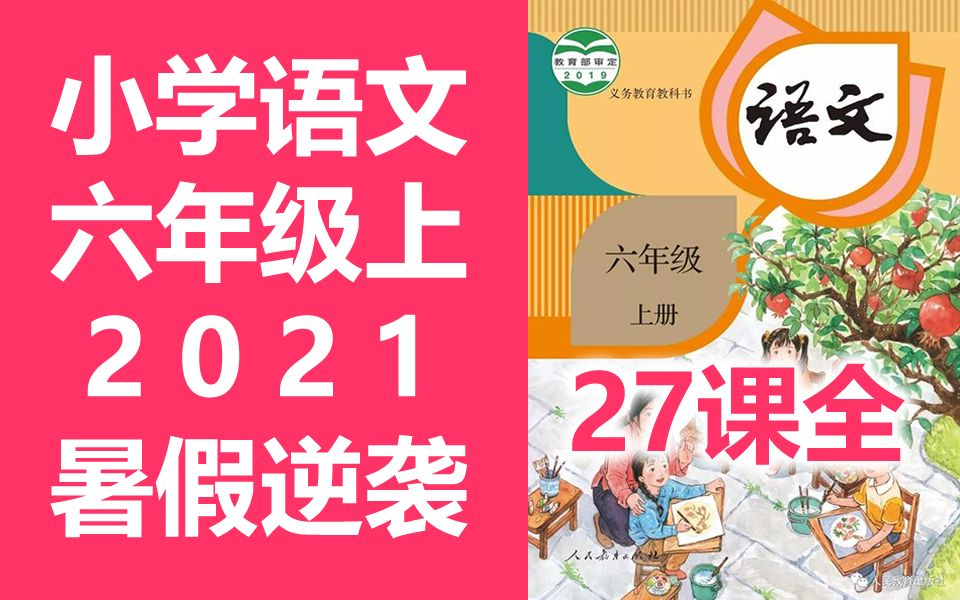 语文六年级上册  人教版 语文 六年级 上册 语文 6年级 上册 六年级语文上册