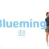 【Josh&Bamui】IU - Blueming【减肥舞】【两周减10斤】