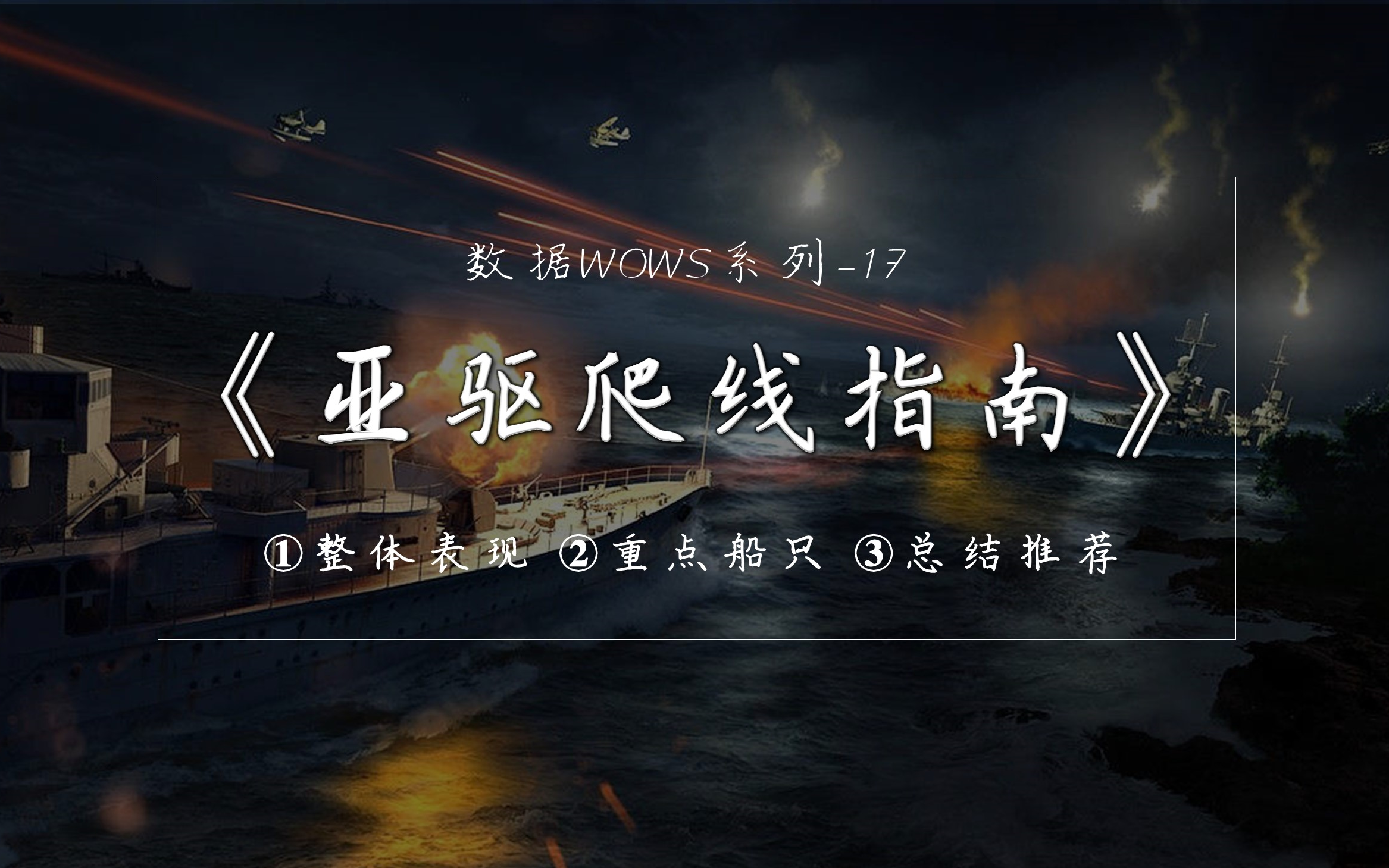 大蓝wows 亚驱爬线指南 从数据看亚驱表现 数据wows 17 哔哩哔哩 つロ干杯 Bilibili