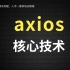 尚硅谷_axios核心技术