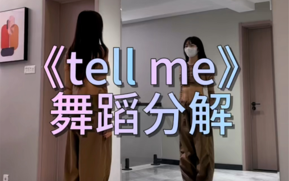 《tell me》舞蹈分解