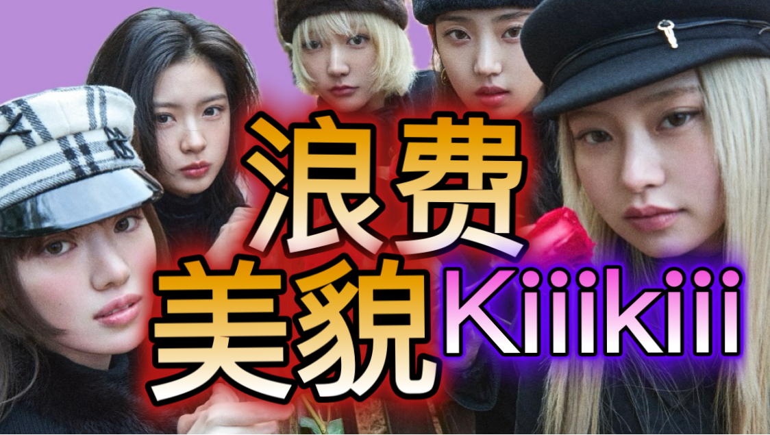 KiiiKiii完全是在浪费美貌～