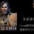 【核之梦魇】群星mod《星际争霸2系列中文语音顾问》蒙斯克板块全语音展示