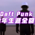 3分钟带你回顾Daft Punk 28年传奇生涯，你是因为哪首歌爱上他们的？