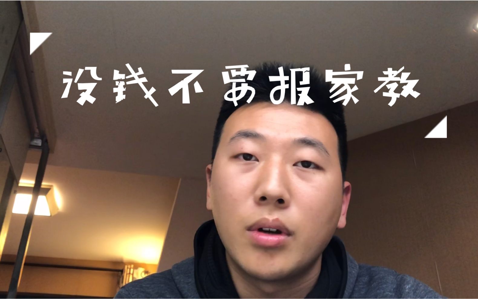 学而思离职老师，建议没钱不要报家教