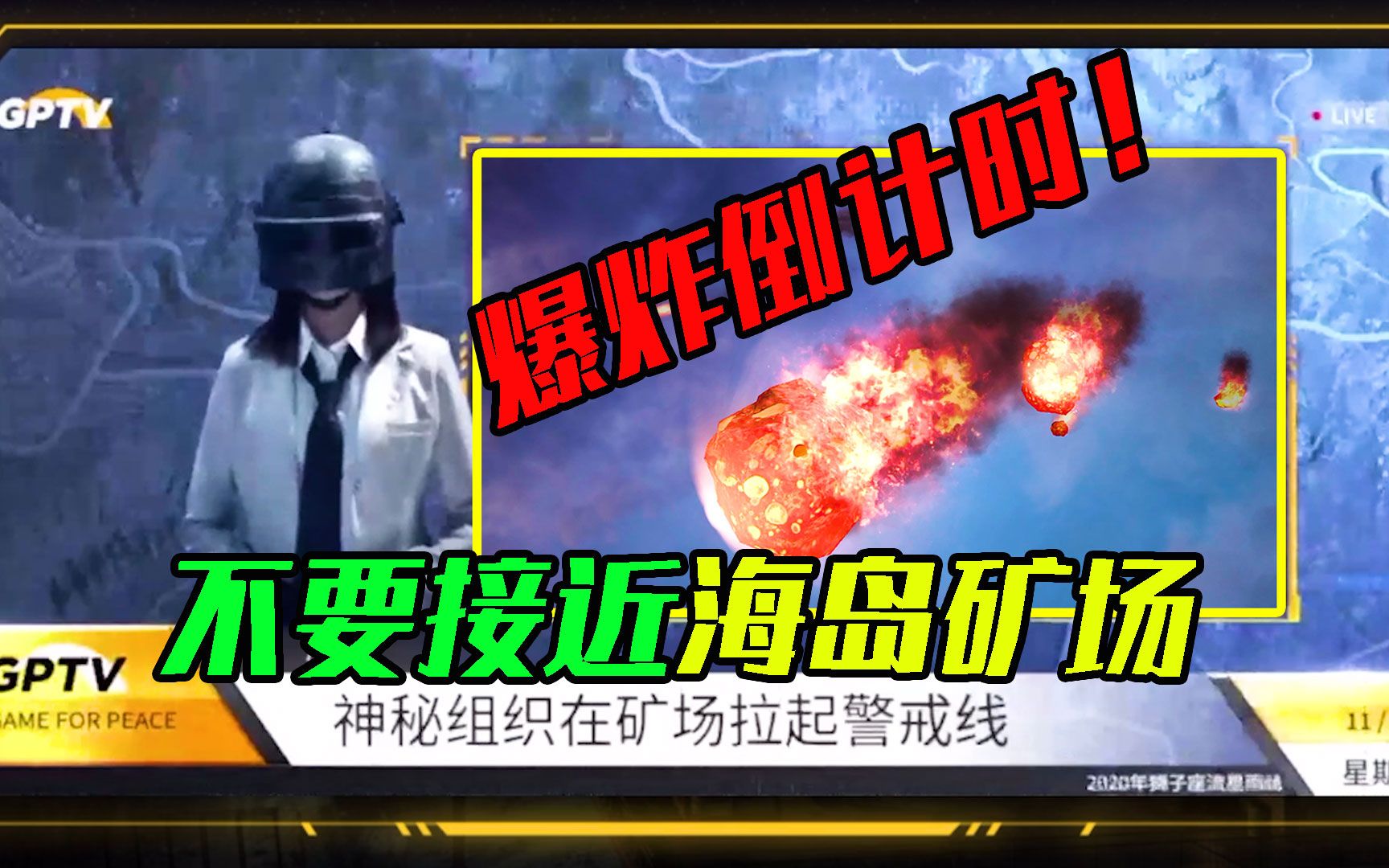 和平精英:爆炸模式倒计时,不要接近海岛矿场!