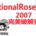 【资源】Rational Rose 软件安装教程，软件分享实录。