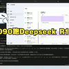 3090显卡跑Deepseek R1，片尾有惊喜