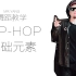 【洋先生舞蹈教学】Hip-hop 基础元素教学 第一部分