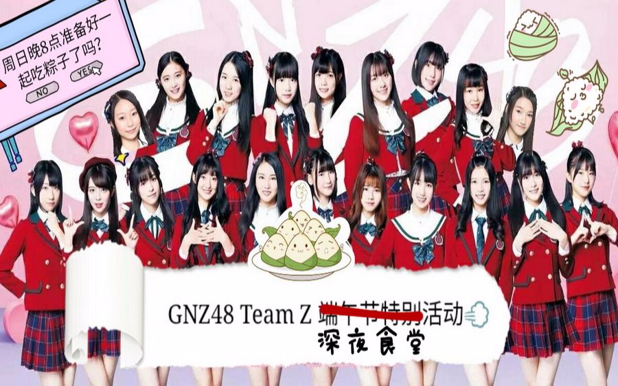 【gnz48】z队邀你一起过端午~(屏幕调整)口袋48直