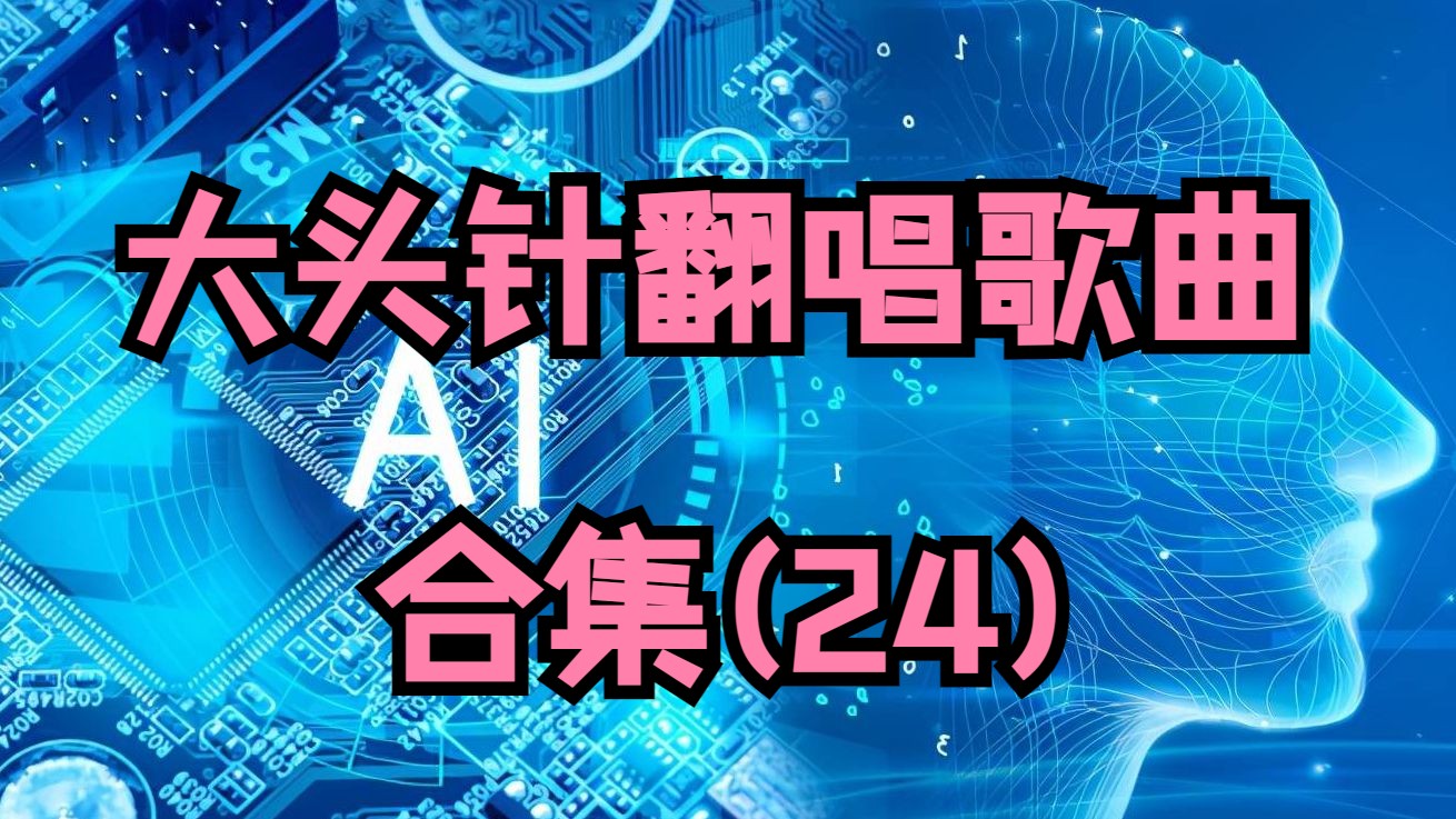 大头针翻唱经典歌曲合集(24)车载音乐每日推荐音乐