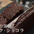 【中文字幕】巧克力蛋糕 -Chocolate Cacao