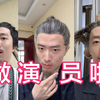 第一次做演员，我很抱歉