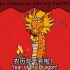 一起学英语 Happy Chinese Spring Festival-Loong VS Dragon