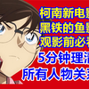 5分钟理清所有人物！新剧场版观影前必看！0基础看黑铁的鱼影