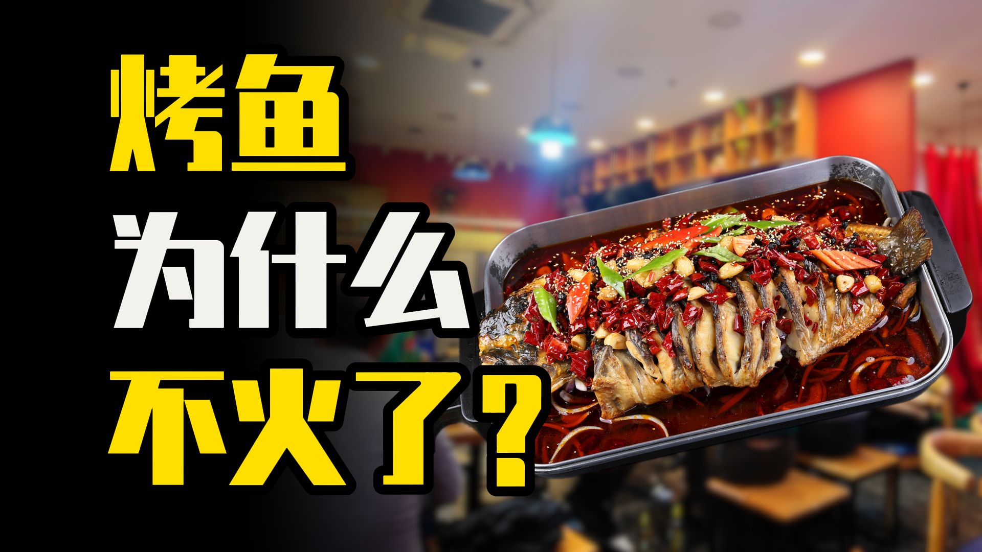 烤鱼为啥不火了？从“排队王”到“闭店潮”，网红餐饮的速生速死