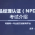 【2022版】产品经理认证（NPDP）考试--课程精讲