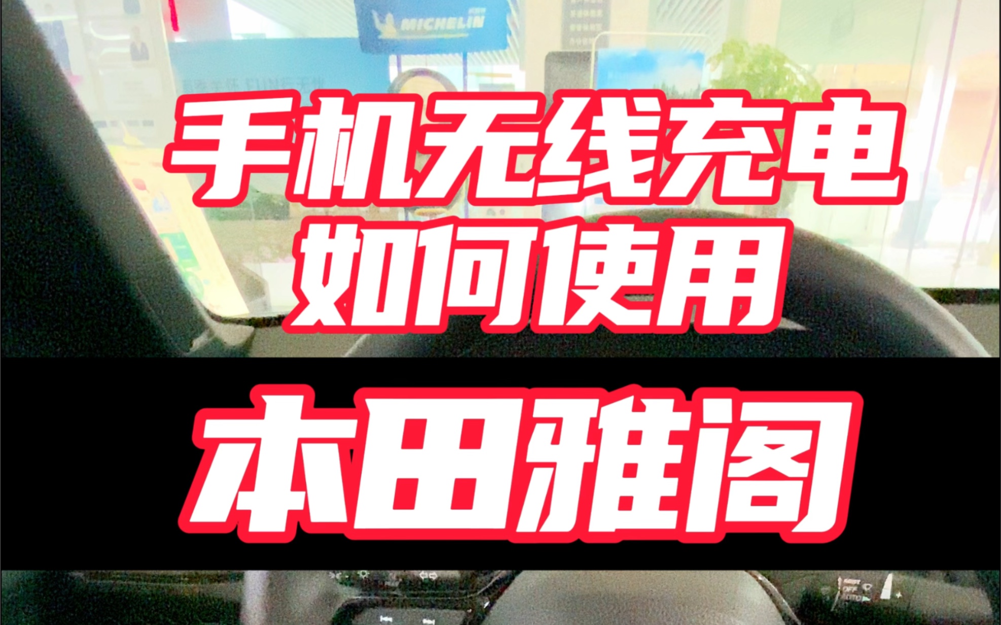 广汽本田车主们看过来，手机无线充电功能如何使用