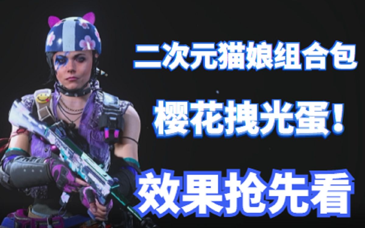 《COD》樱花拽光蛋！冷战猫娘组合包来辣！