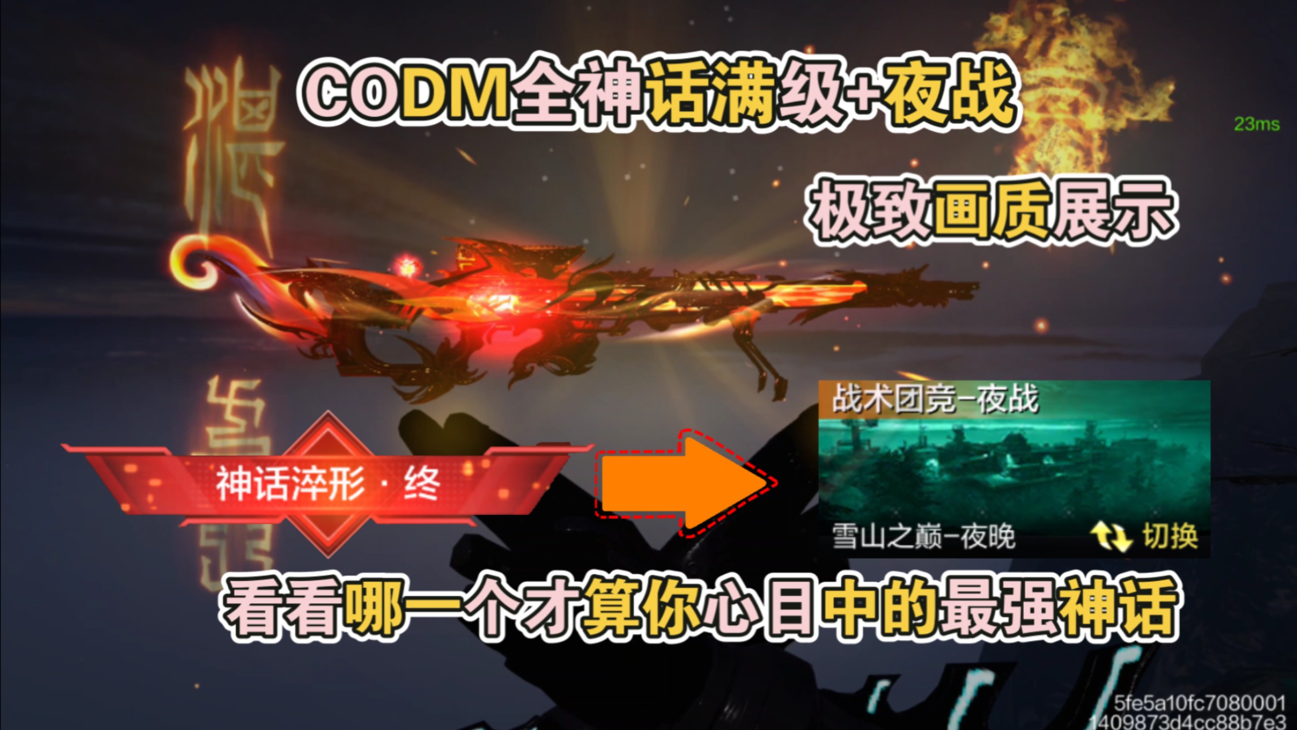 CODM全神话满级夜战极致画质展示,看看哪一个才算你心目中的最强神话!【使命召唤手游】-李析哲-李析哲-哔哩哔哩视频