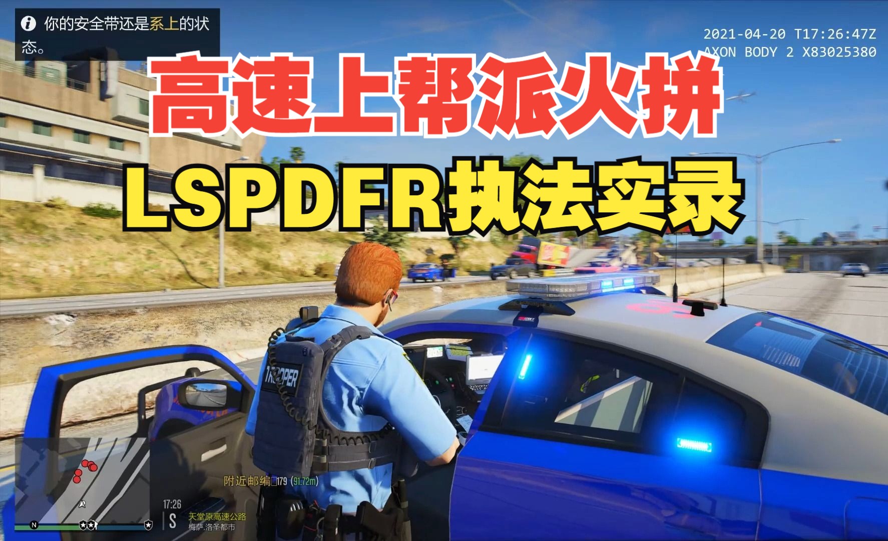 【LSPDFR】：高速上帮派火拼 警员发生交火！执法实录