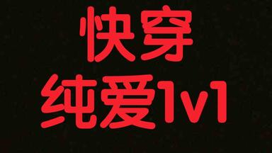【纯爱推文】来一期<em class="keyword">快穿</em>1v1推文