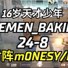 天才少年CEMEN_BAKIN撞车m0NESY/b1t双排 (Dust2)| FACEIT天梯 | 2024.05.21 CS2 POV_电子竞技热门视频