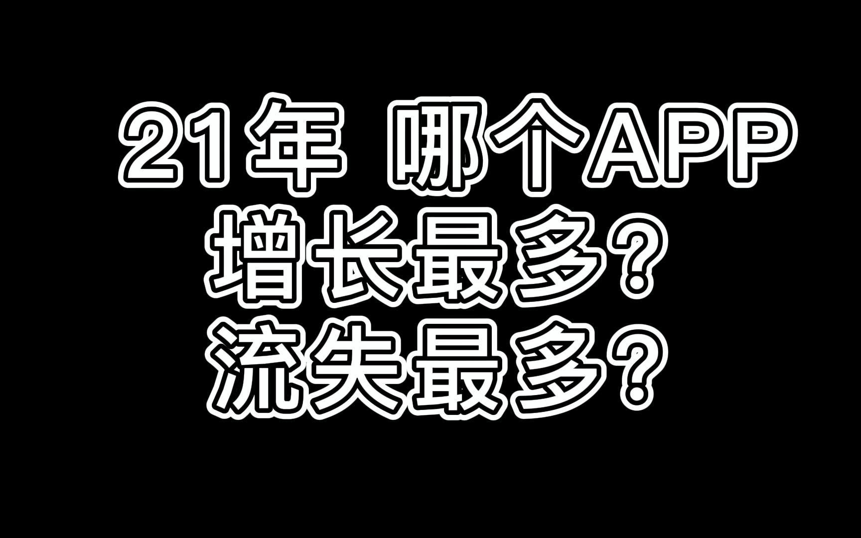 【年终盘点】互联网用户战争 21年谁是王者? 鹅厂惨败哔哩哔哩bilibili