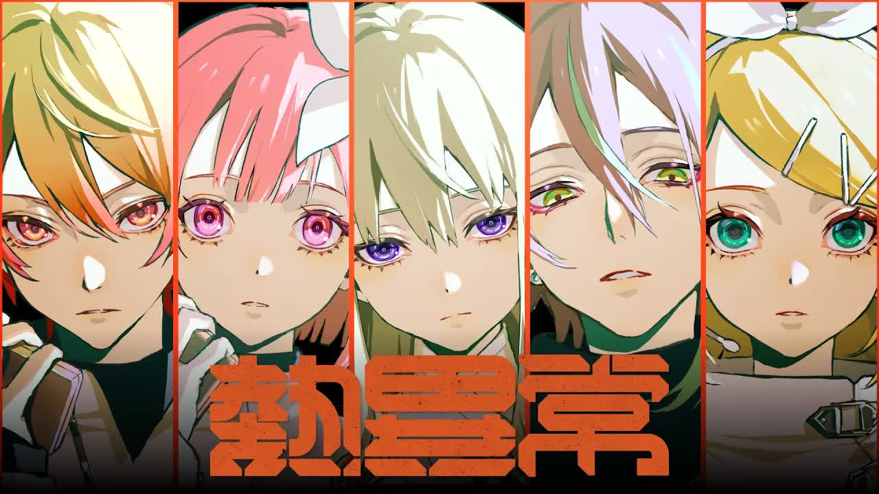 【ロボピース】熱異常（热异常）【2DMV／『世界计划 多彩舞台』收录曲 2026愚人节限定】