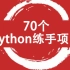 【附源码】70个Python实战项目，练完即可就业，从入门到进阶，超级适合新手入门学习！