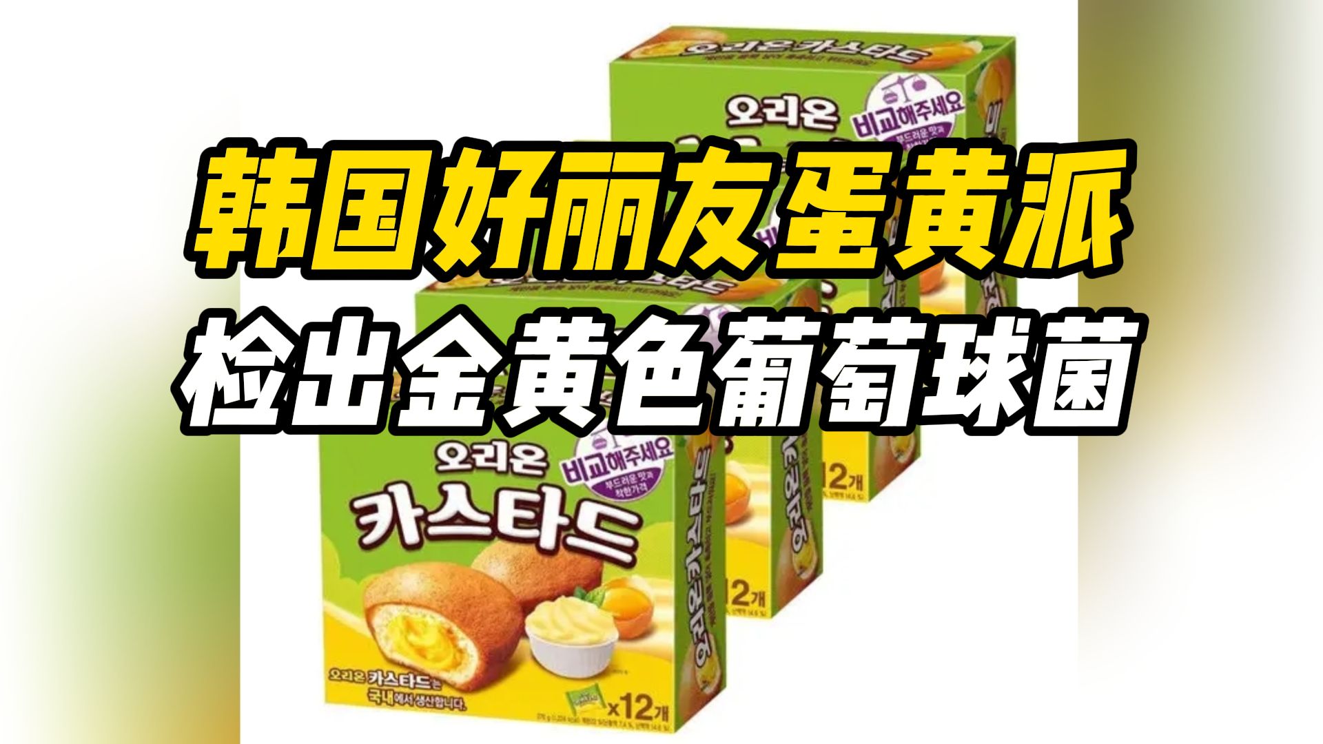 韩国好丽友蛋黄派被检出金黄色葡萄球菌,不涉及中国哔哩哔哩bilibili