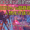 【救命怎么又塌了】无尽模式300关以后的世界