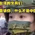 中国台湾的女兵们～姐来告诉你，什么才是中国军人!
