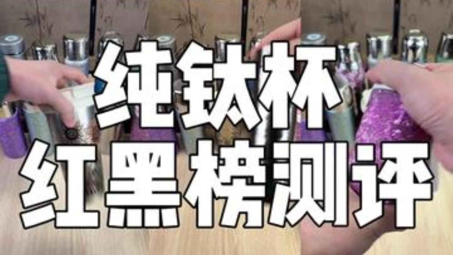 大无语的纯钛保温杯，假纯钛居然那么自信  测评打假  纯钛保温杯