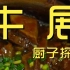广东顺德.牛展   厨子探店¥221